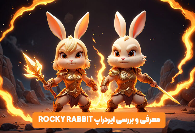 ایردراپ Rocky Rabbit چیست ؟ آموزش استخراج و فروش