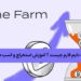 ایردراپ Time Farm چیست ؟ آموزش استخراج و کسب درآمد