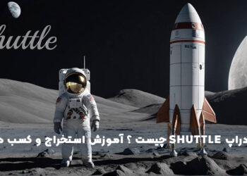 ایردراپ Shuttle چیست ؟ آموزش استخراج و کسب درآمد