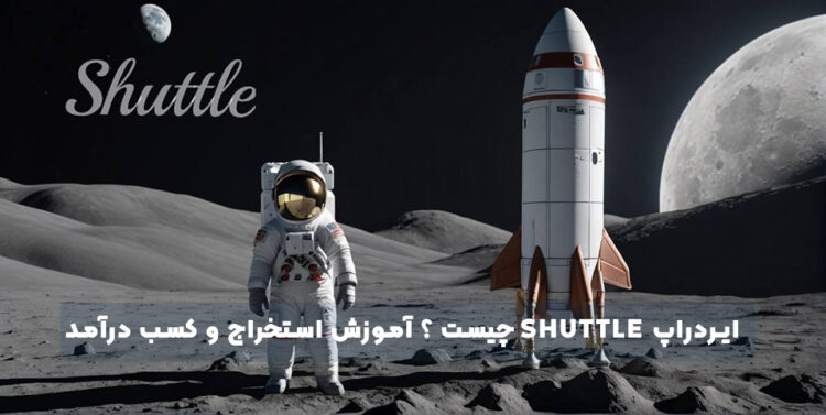 ایردراپ Shuttle چیست ؟ آموزش استخراج و کسب درآمد