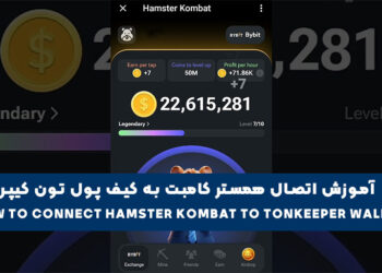 آموزش اتصال همستر کامبت به کیف پول تون کیپر