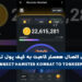 آموزش اتصال همستر کامبت به کیف پول تون کیپر
