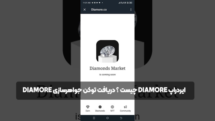 ایردراپ Diamore چیست ؟ دریافت توکن جواهرسازی DIAMORE