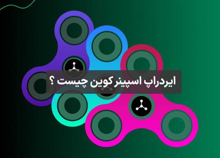 ایردراپ اسپینر کوین