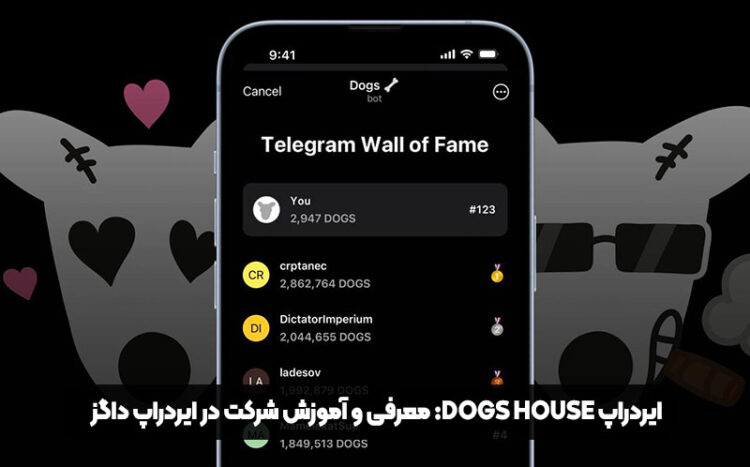 ایردراپ Dogs House: معرفی و آموزش شرکت در ایردراپ داگز