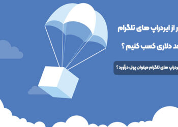 چطور از ایردراپ های تلگرام درآمد دلاری کسب کنیم ؟
