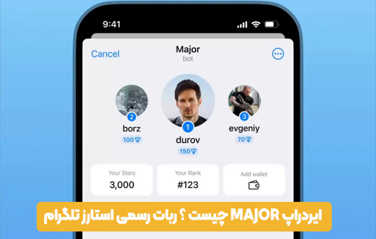 ایردراپ Major چیست ؟ ربات رسمی استارز تلگرام