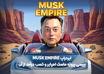 ایردراپ Musk Empire: بررسی پروژه ماسک امپایر و کسب درآمد از آن