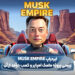 ایردراپ Musk Empire: بررسی پروژه ماسک امپایر و کسب درآمد از آن