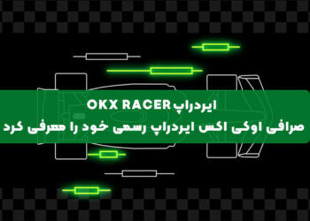 ایردراپ OKX Racer: صرافی اوکی اکس ایردراپ رسمی خود را معرفی کرد