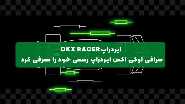ایردراپ OKX Racer: صرافی اوکی اکس ایردراپ رسمی خود را معرفی کرد