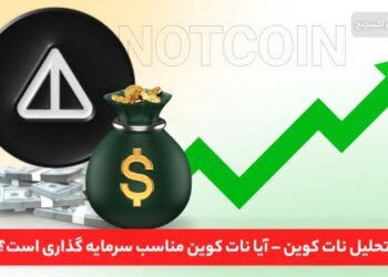 تحلیل نات کوین – آیا نات کوین مناسب سرمایه گذاری است؟