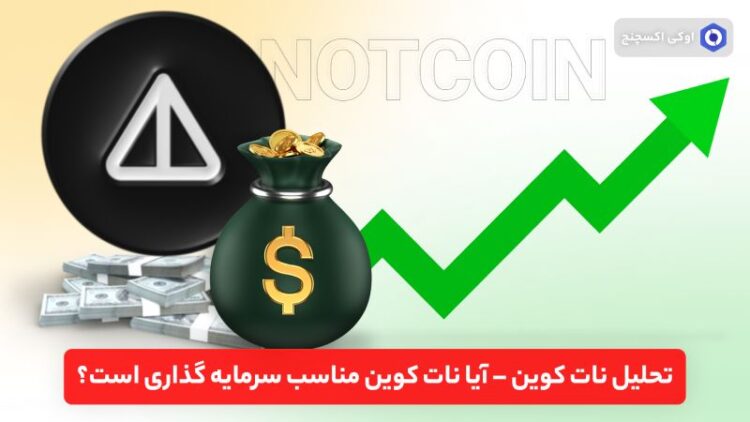 تحلیل نات کوین – آیا نات کوین مناسب سرمایه گذاری است؟
