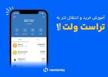 نحوه خرید تتر در تراست ولت