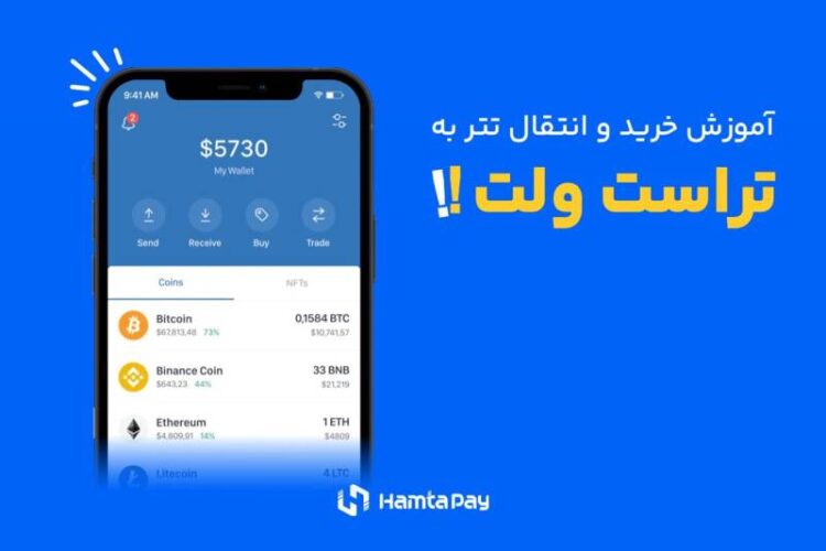 نحوه خرید تتر در تراست ولت