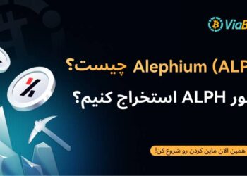Alephium (ALPH) چیست؟ چگونه ALPH استخراج کنیم؟