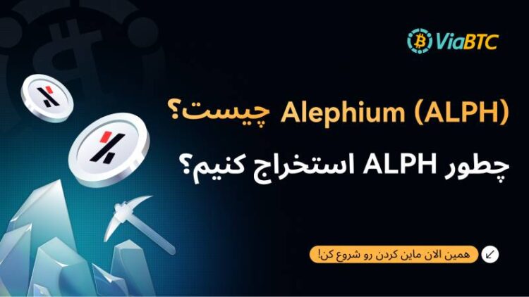Alephium (ALPH) چیست؟ چگونه ALPH استخراج کنیم؟