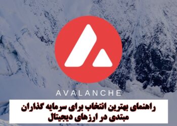 آوالانچ یا پپه؛ بهترین انتخاب برای سرمایه‌گذاران مبتدی کدام است؟