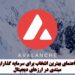 آوالانچ یا پپه؛ بهترین انتخاب برای سرمایه‌گذاران مبتدی کدام است؟