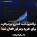 ایرانیکارت درگاه خرید رمزارز خود را مجددا فعال کرد
