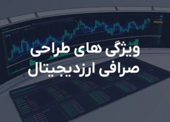 معرفی ویژگی‌ ها و امکانات یک صرافی ارز دیجیتال خوب