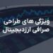معرفی ویژگی‌ ها و امکانات یک صرافی ارز دیجیتال خوب