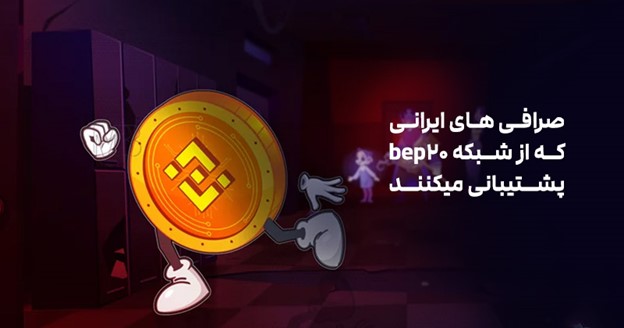 صرافی های ایرانی که از شبکه bep2 پشتیبانی میکنند