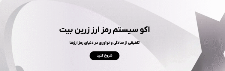 معرفی و بررسی صرافی زرین بیت