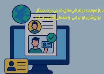 احراز هویت در صرافیهای خارجی ارز دیجیتال برای کاربران ایرانی