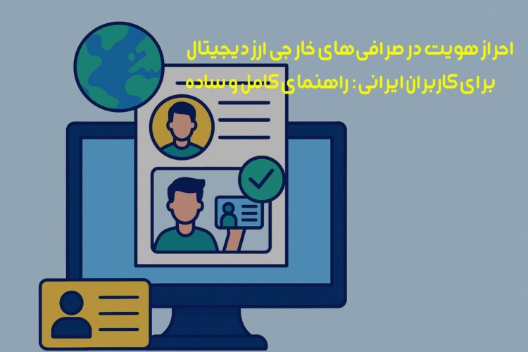احراز هویت در صرافی‌های خارجی ارز دیجیتال برای کاربران ایرانی