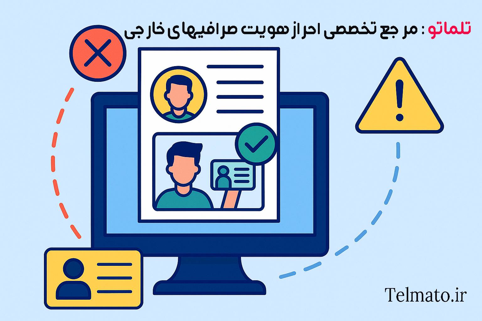 تلماتو telmato مرجع تخصصی احراز هویت صرافی های خارجی در ایران