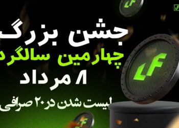 LF Labs در حال تبدیل رمزارز به پرداخت‌های واقعی در دنیای حقیقی است