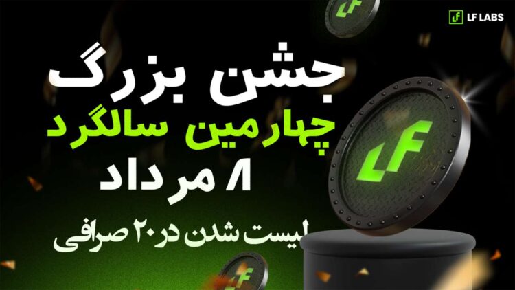 LF Labs در حال تبدیل رمزارز به پرداخت‌های واقعی در دنیای حقیقی است