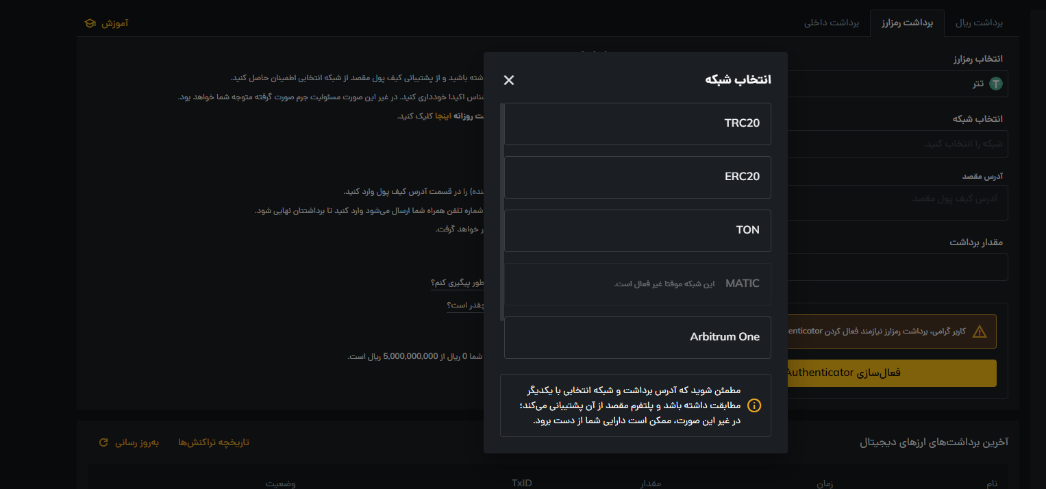 آموزش تصویری انتخاب شبکه تتر در صرافی