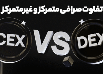 بررسی تفاوت صرافی متمرکز و غیرمتمرکز