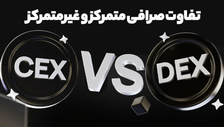 بررسی تفاوت صرافی متمرکز و غیرمتمرکز