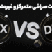 بررسی تفاوت صرافی متمرکز و غیرمتمرکز