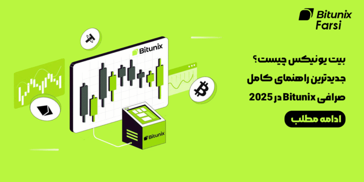بیت یونیکس فارسی