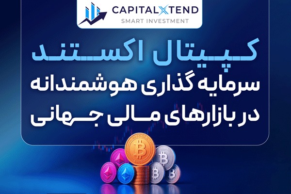 کپیتال اکستند سرمایه گذاری هوشمندانه بیت کوین و ارزهای دیجیتال
