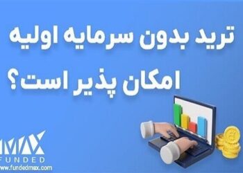 آیا ترید بدون سرمایه اولیه امکان‌ پذیر است