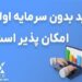 آیا ترید بدون سرمایه اولیه امکان‌ پذیر است