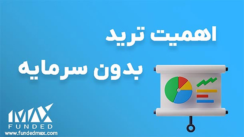 اهمیت ترید بدون سرمایه