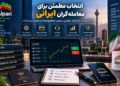 بروکر آلپاری برای معامله‌گران ایرانی چه مزایا و محدودیت‌هایی دارد