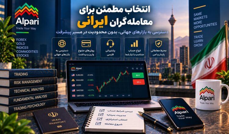 بروکر آلپاری برای معامله‌گران ایرانی چه مزایا و محدودیت‌هایی دارد